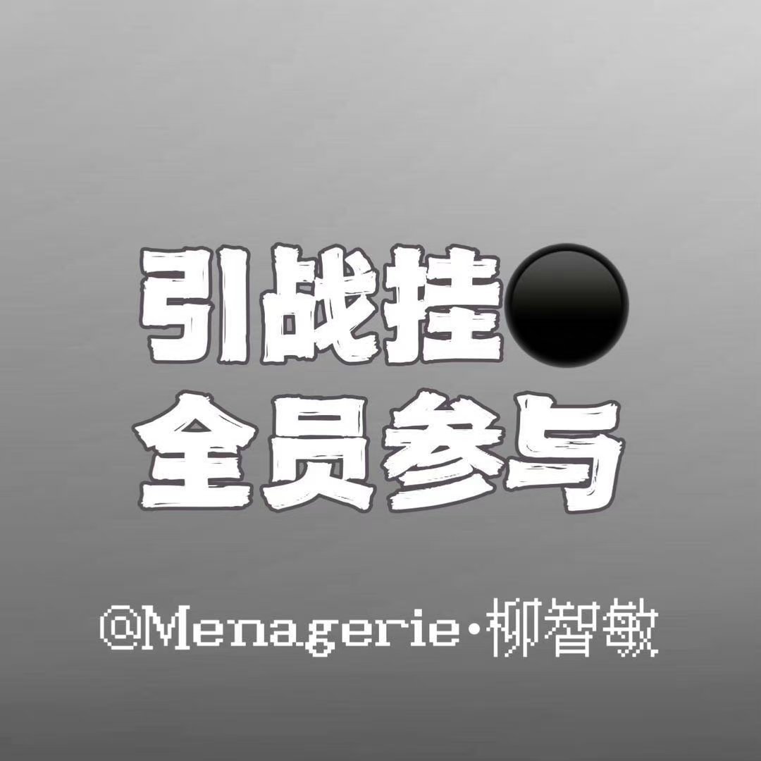 #柳智敏[超话]#❌#柳智敏# 【引战挂黒】