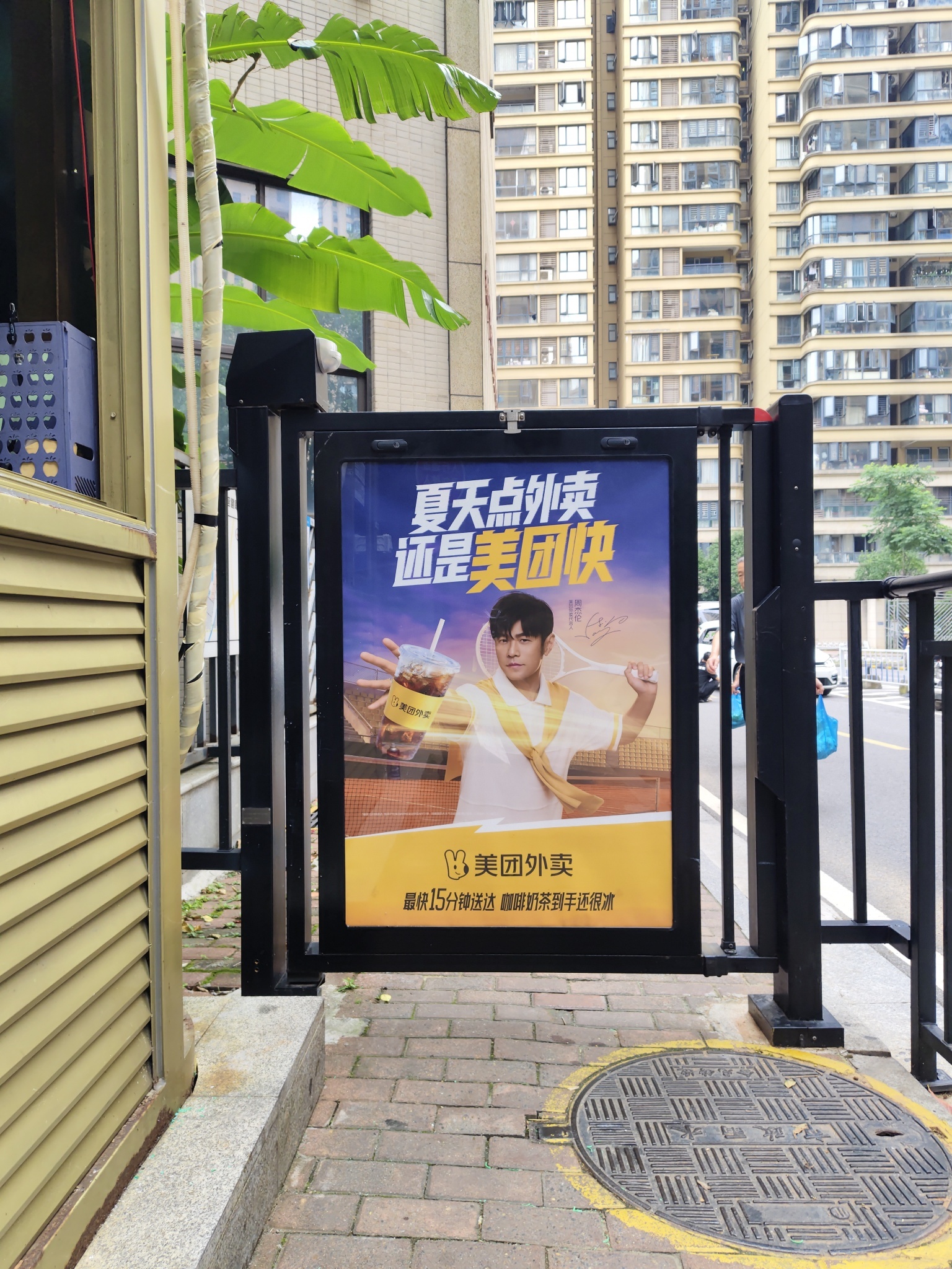 周杰伦夏天最严厉的父亲去年冬日杰伦代言美团，今夏依旧在线，外卖十五分钟速达，冰沙