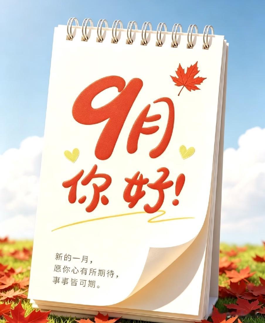 今日9月第一天, 提醒大家：1不提、2不收、3要穿、4要慢，安稳过秋
 
九月伊