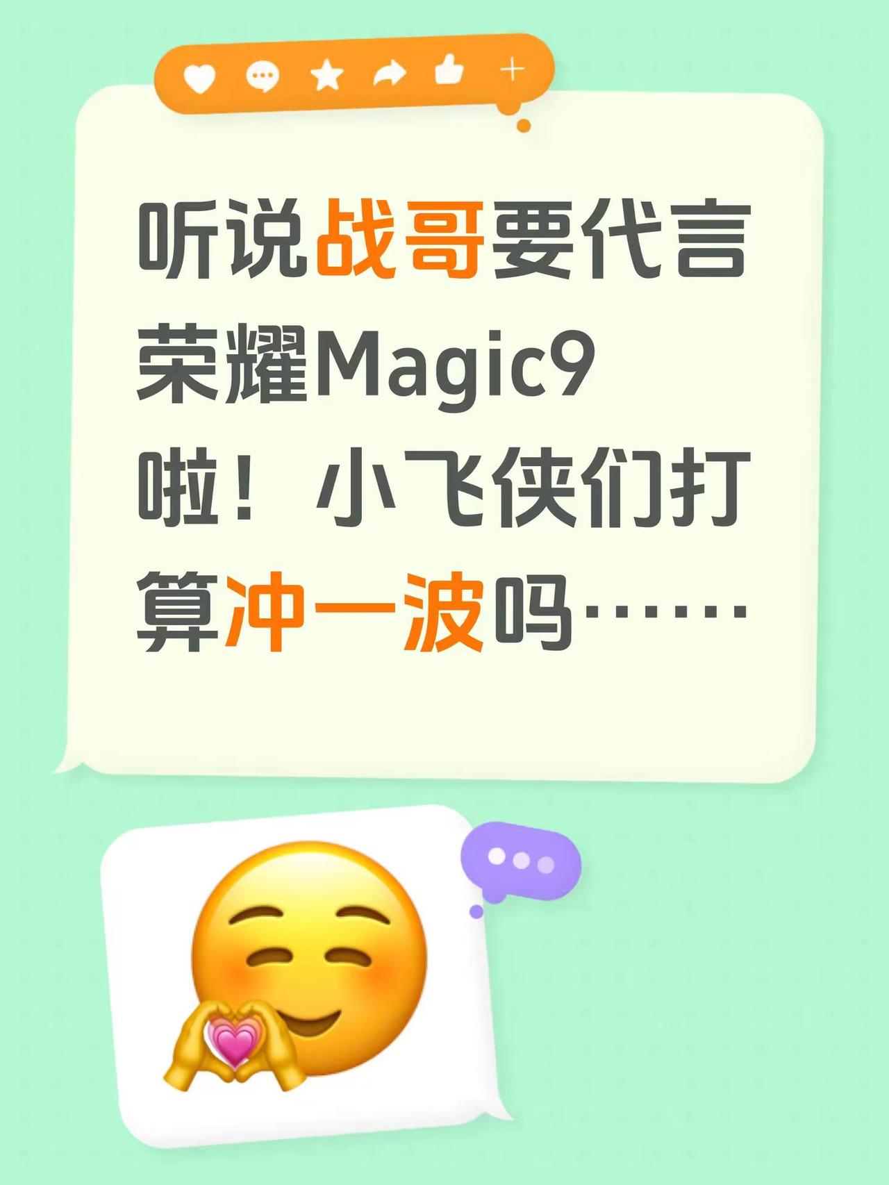 听说战哥要代言荣耀Magic9啦！小飞侠们打算冲一波吗……