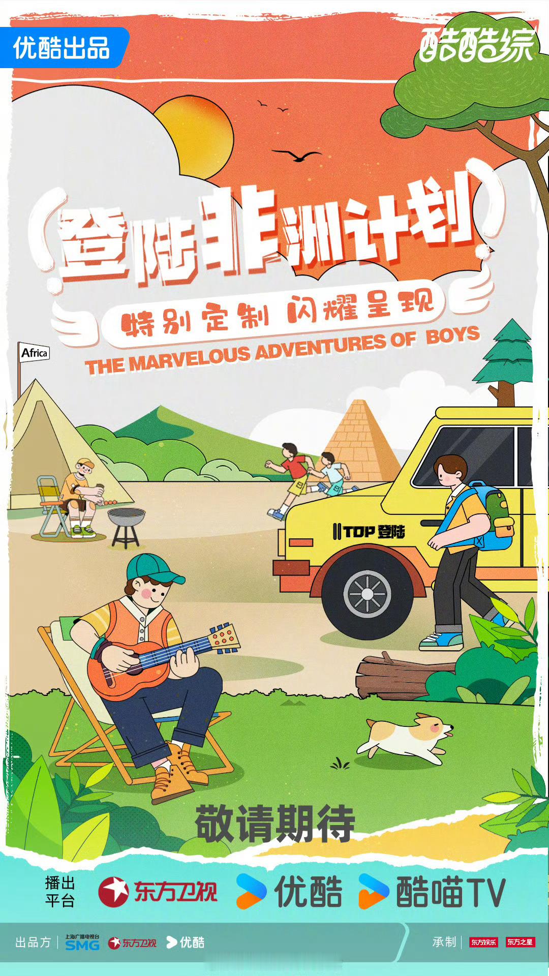 登陆非洲计划官宣登陆少年组合《登陆非洲计划》官宣朱志鑫、张泽禹、张极、左航、苏新