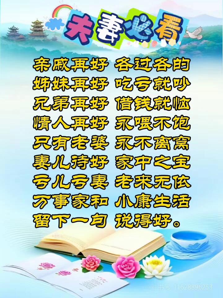 夫妻必看。
亲戚再好各过各的，姊妹再好吃亏就吵，兄弟再好借钱就恼，情人再好永喂不