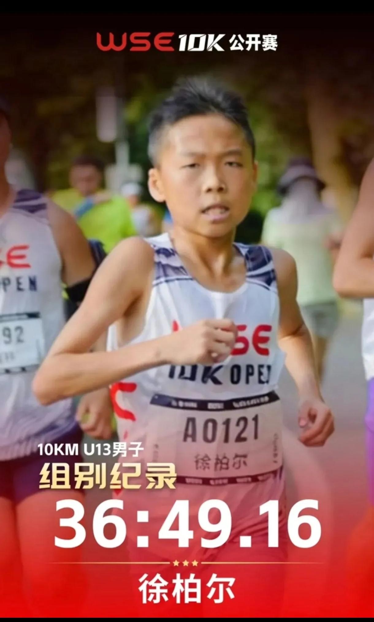 太炸裂！13岁跑步少年再创纪录！
小将徐柏尔出战WSE十公里公开赛，跑出36分4