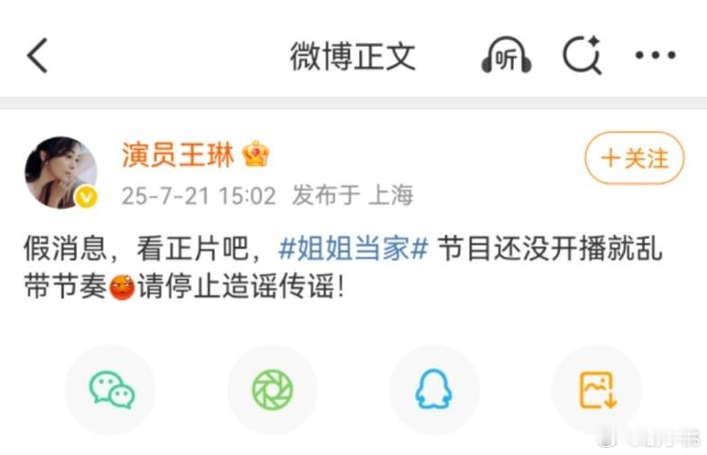 王琳回应姐姐当家 还没播就这么多事，那些靠造谣蹭热度的还是省省吧，不如老老实实等