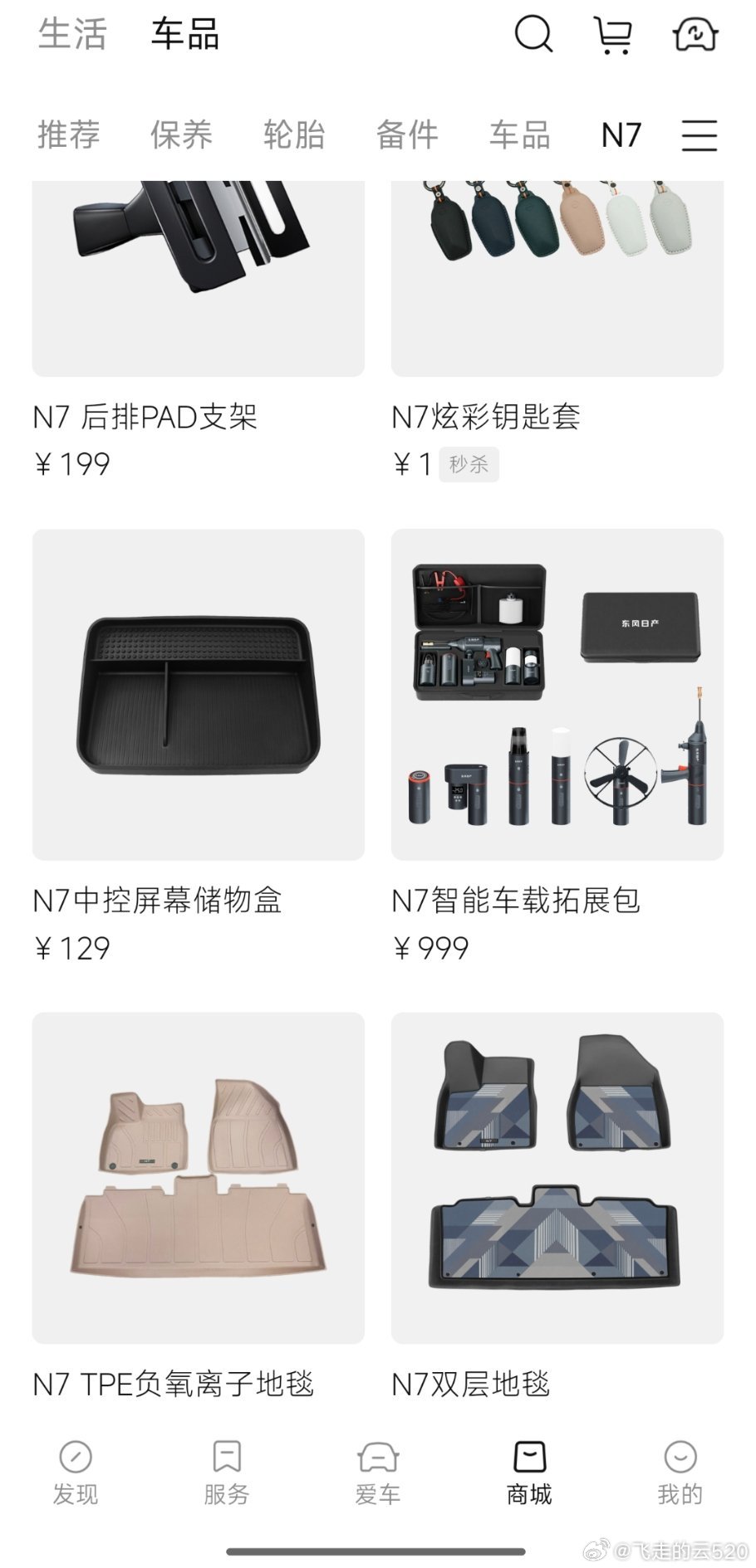 今天用日产app车控，看到居然上线了好几款N7的专用脚垫、屏幕钢化膜正好我车买回