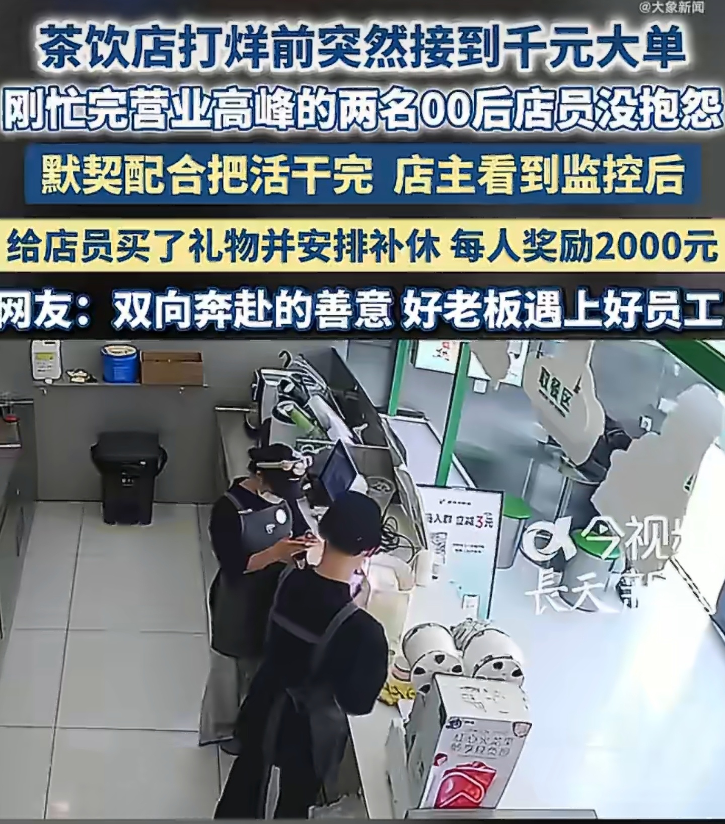 员工下班前接千元大单老板奖励2000元都快打烊了突然来个千元大单，俩00后店员刚