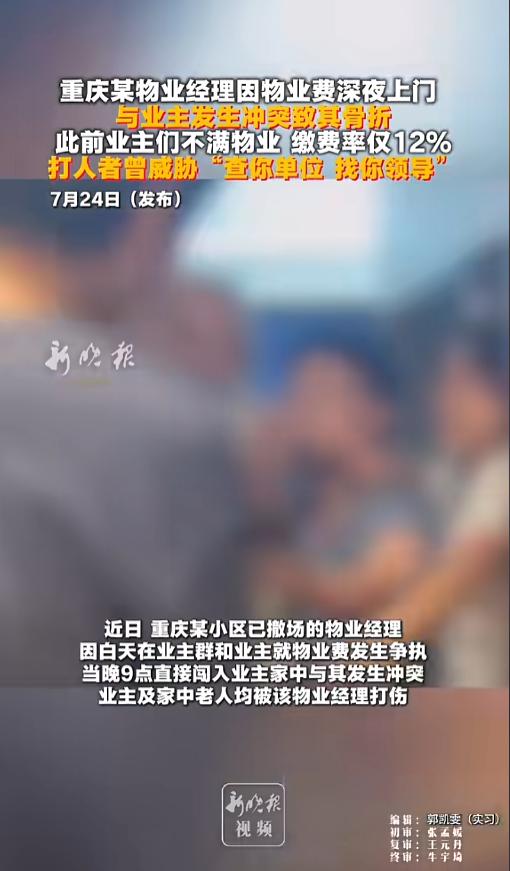 “这么要物业费？”7月24日，重庆，某小区物业因缴费率太低退场，物业经理因物业费