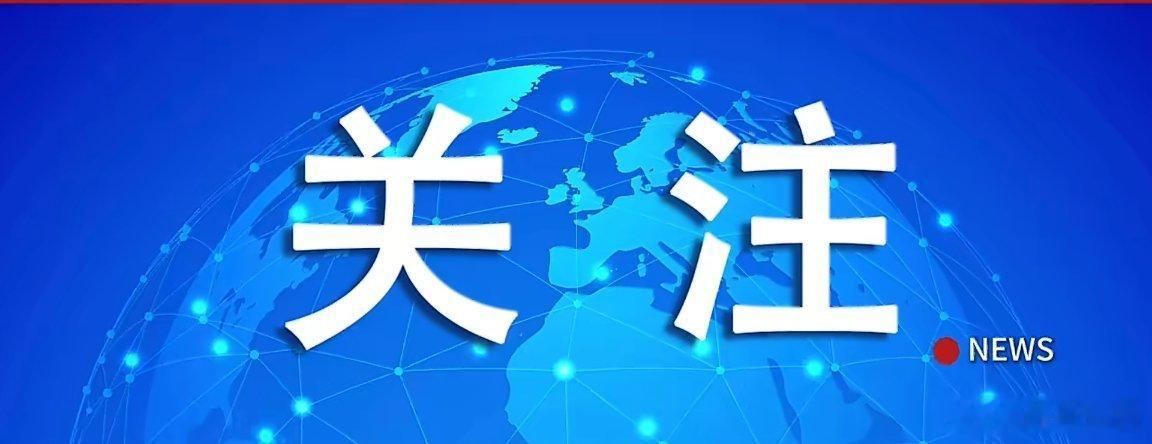 当地时间1月6日，白宫公然威胁将动用军队等四种方案获取格陵兰岛，称其为美国北极安