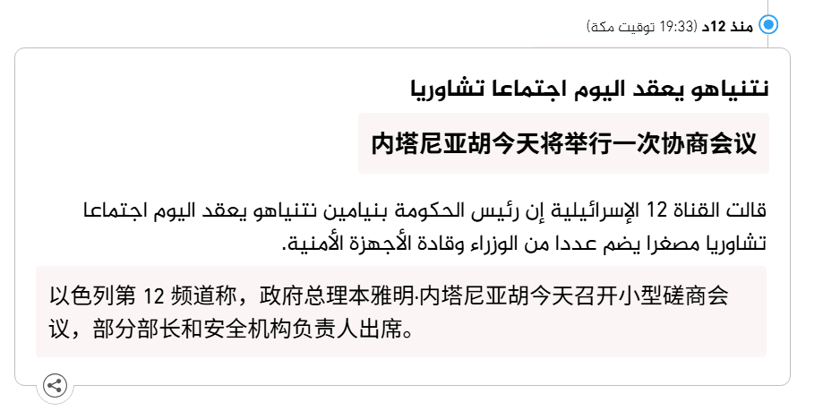 🔻以色列第 12 频道称，内塔尼亚胡今天召开小型磋商会议，部分部长和安全机构负