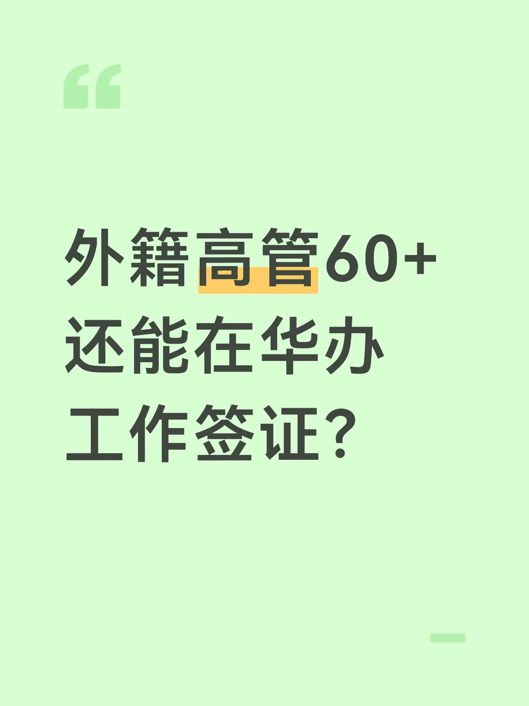 50-60岁的外籍高管，还能申请工作签证？