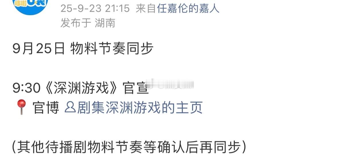 任嘉伦新剧「深渊游戏」25号官宣终于来惹！ ​​​