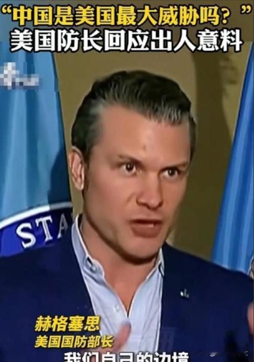 [心]美国战争部长赫格塞斯终于说了一句清醒的话；记者问他，现在美国最大的威胁是不