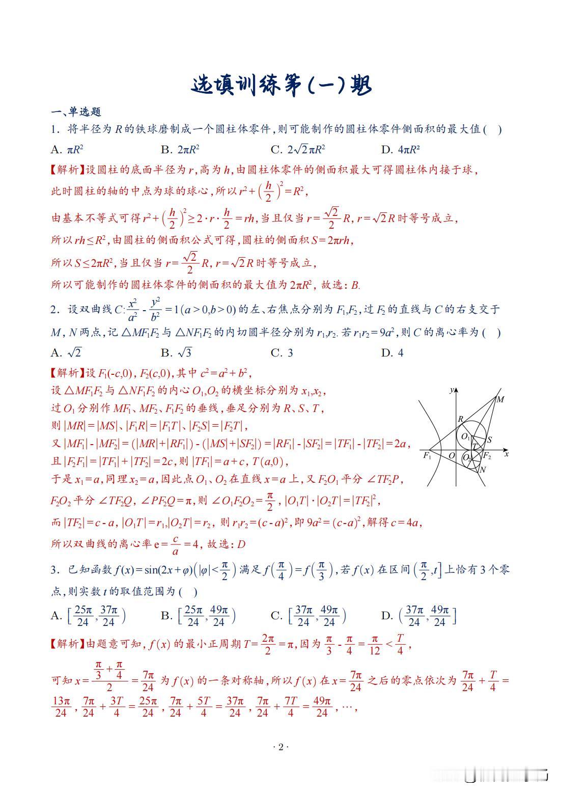 高三数学寒假培优——选填压轴题训练汇编