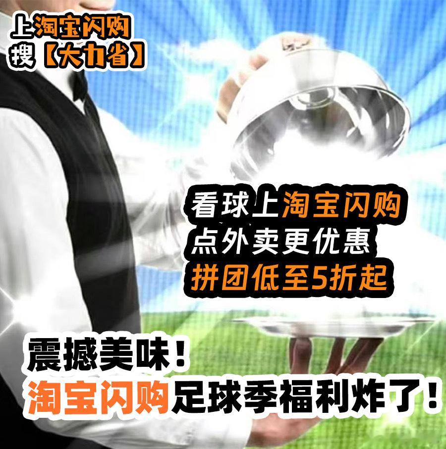 当代年轻人看球现状：人在沙发坐，好吃的直接送上门～淘宝闪购搜【大力省】，省钱又省