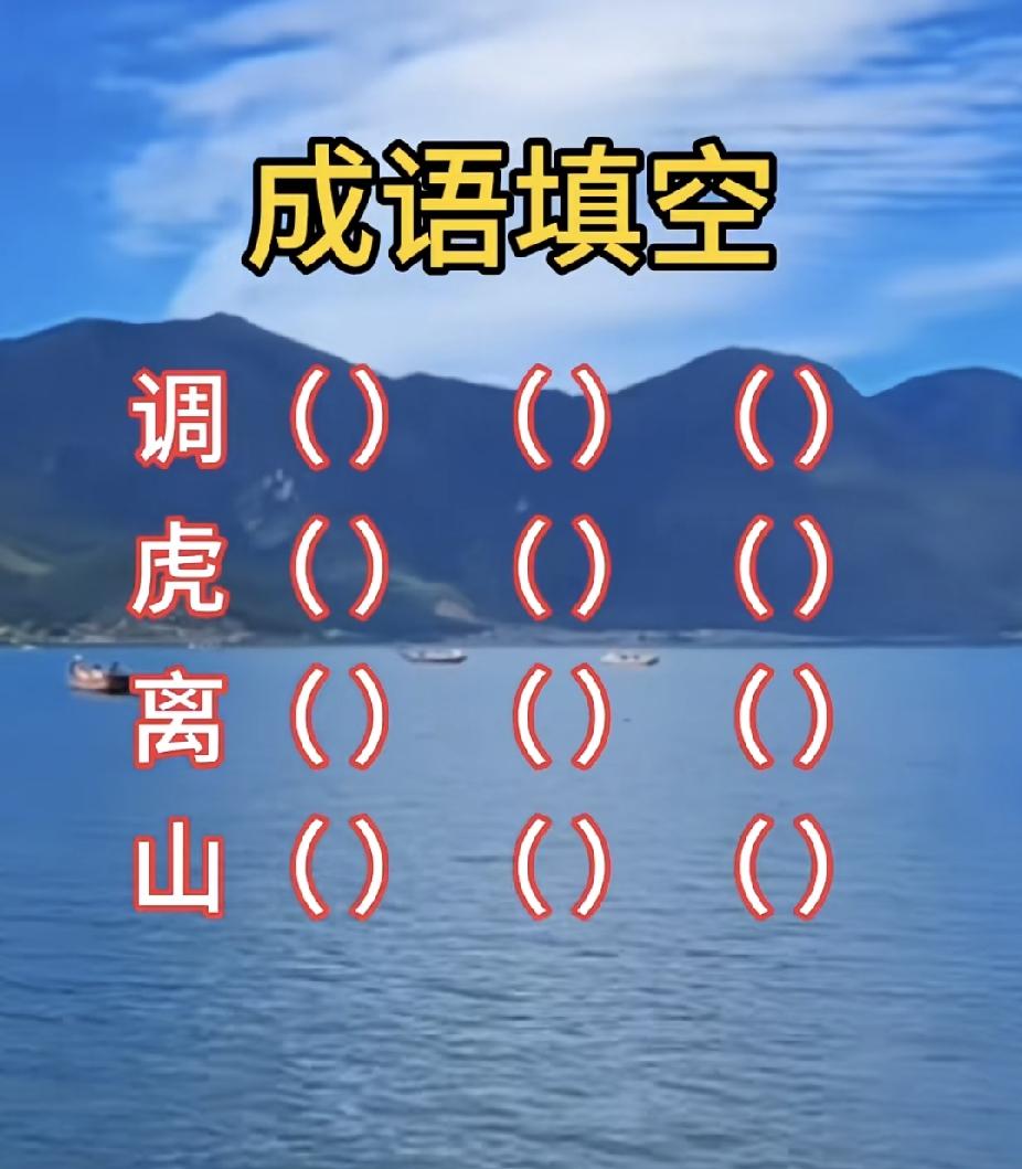 成语填空挑战，调虎离山接4个成语，你会吗？