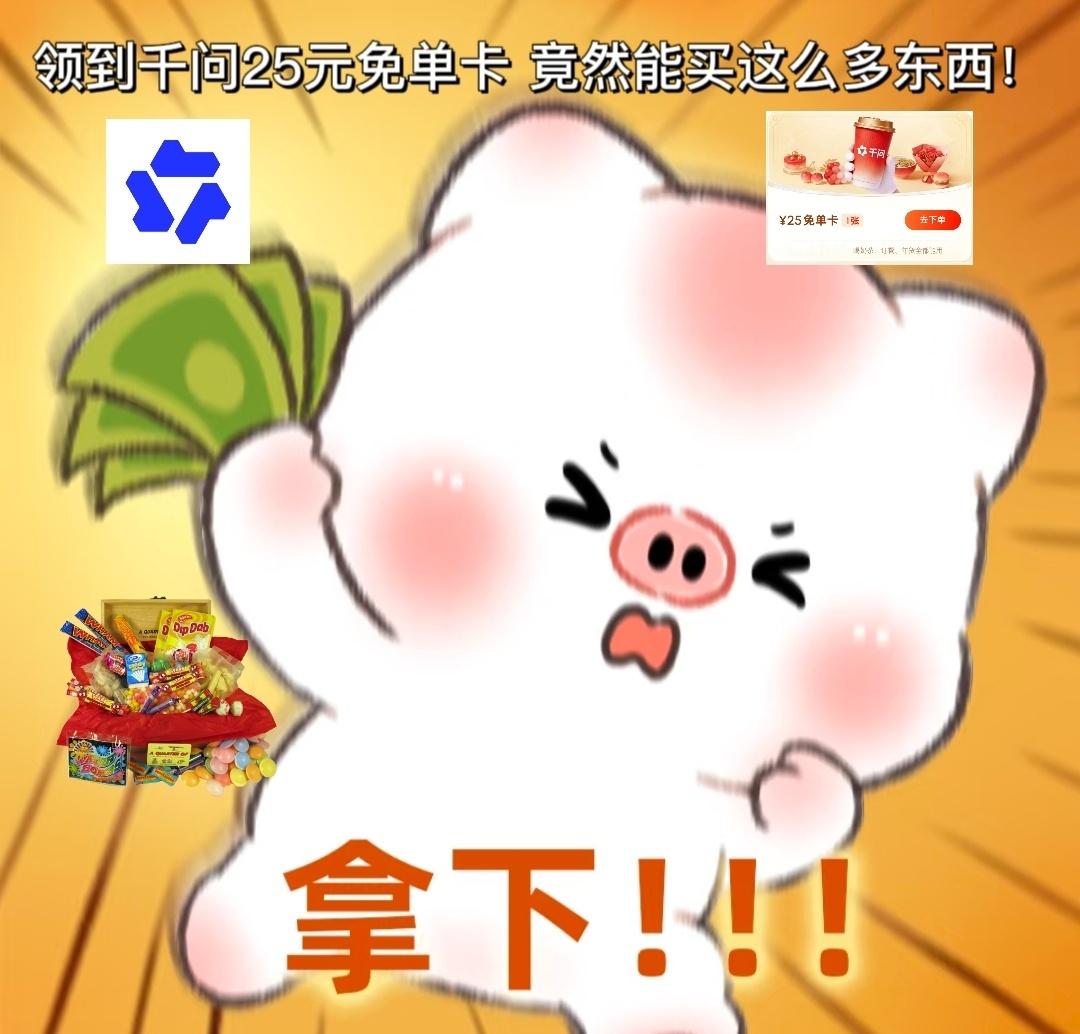 千问让我认识到25元的购买力领到千问25元免单卡直接狂喜，满满一大袋零食轻松拿下