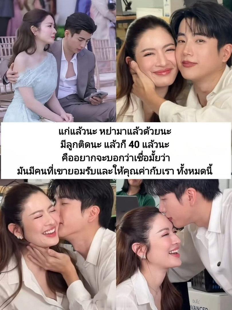 Aff Taksaorn：“我已经40岁了，离过婚、有孩子，但还是有人愿意全盘接