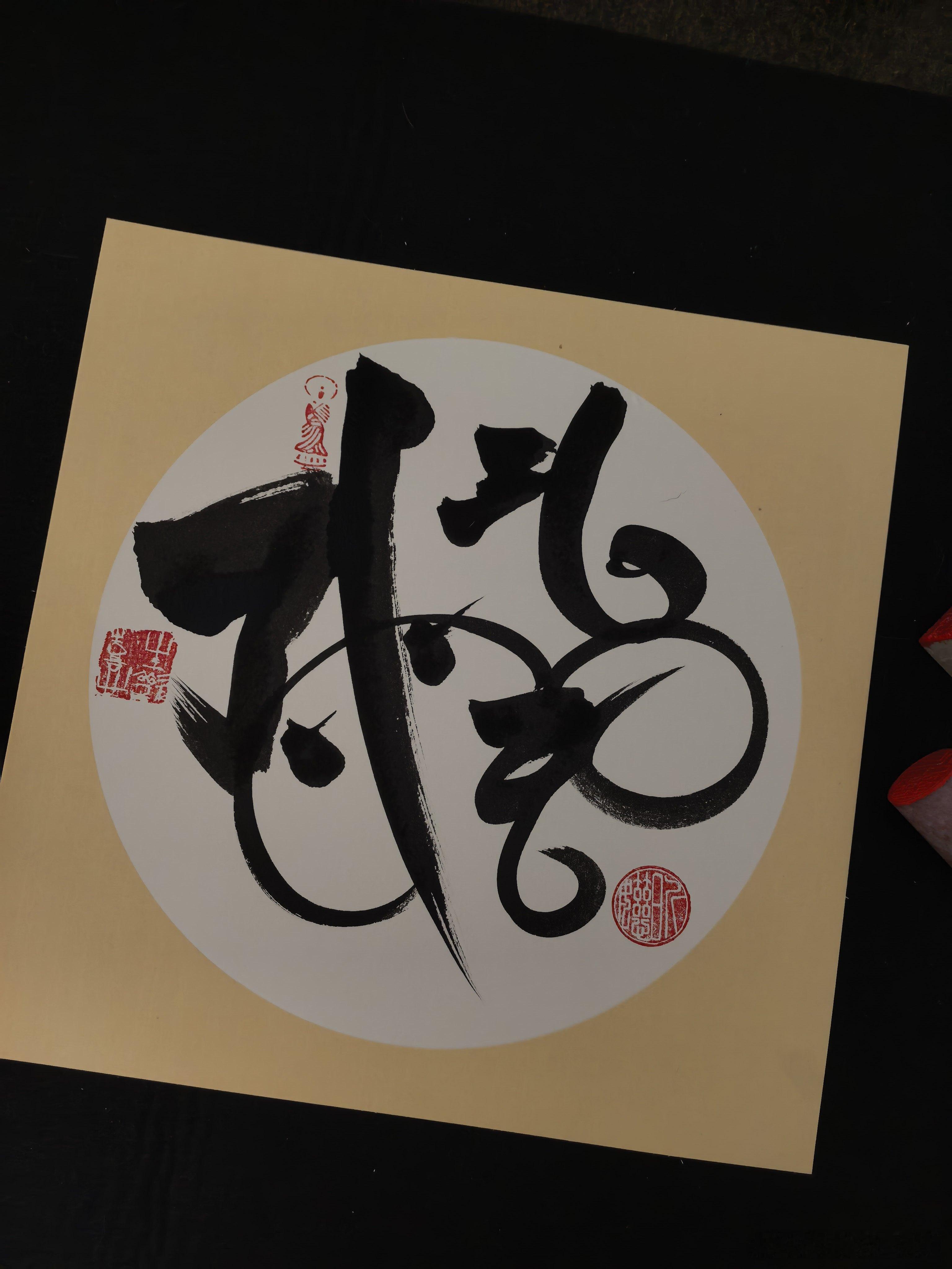 粉丝定制的书法，33公分直径。专门放在办公室，提升事业运。虚空藏，摩利支天，毗沙