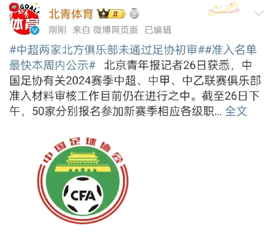 北京青年报：8家俱乐部未通过足协初审，包含两家中超俱乐部，国安、沧州准入被告知需