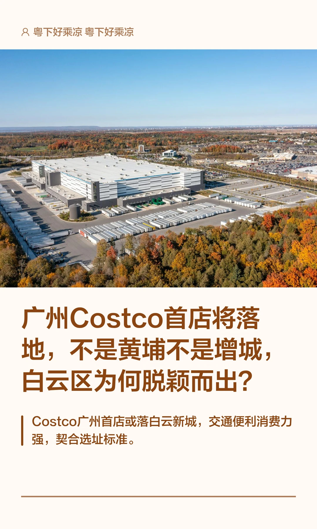 广州Costco首店将落地，不是黄埔不是增城