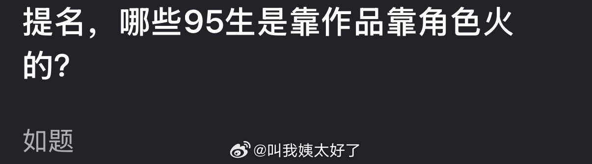 大家感觉内娱哪些95生是靠作品靠角色火的？ 