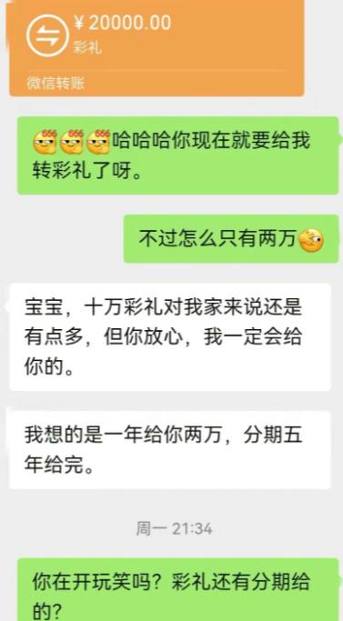 男生转来两万块，告诉女生十万彩礼打算分期支付，一年两万，五年全部结清。 女生看到