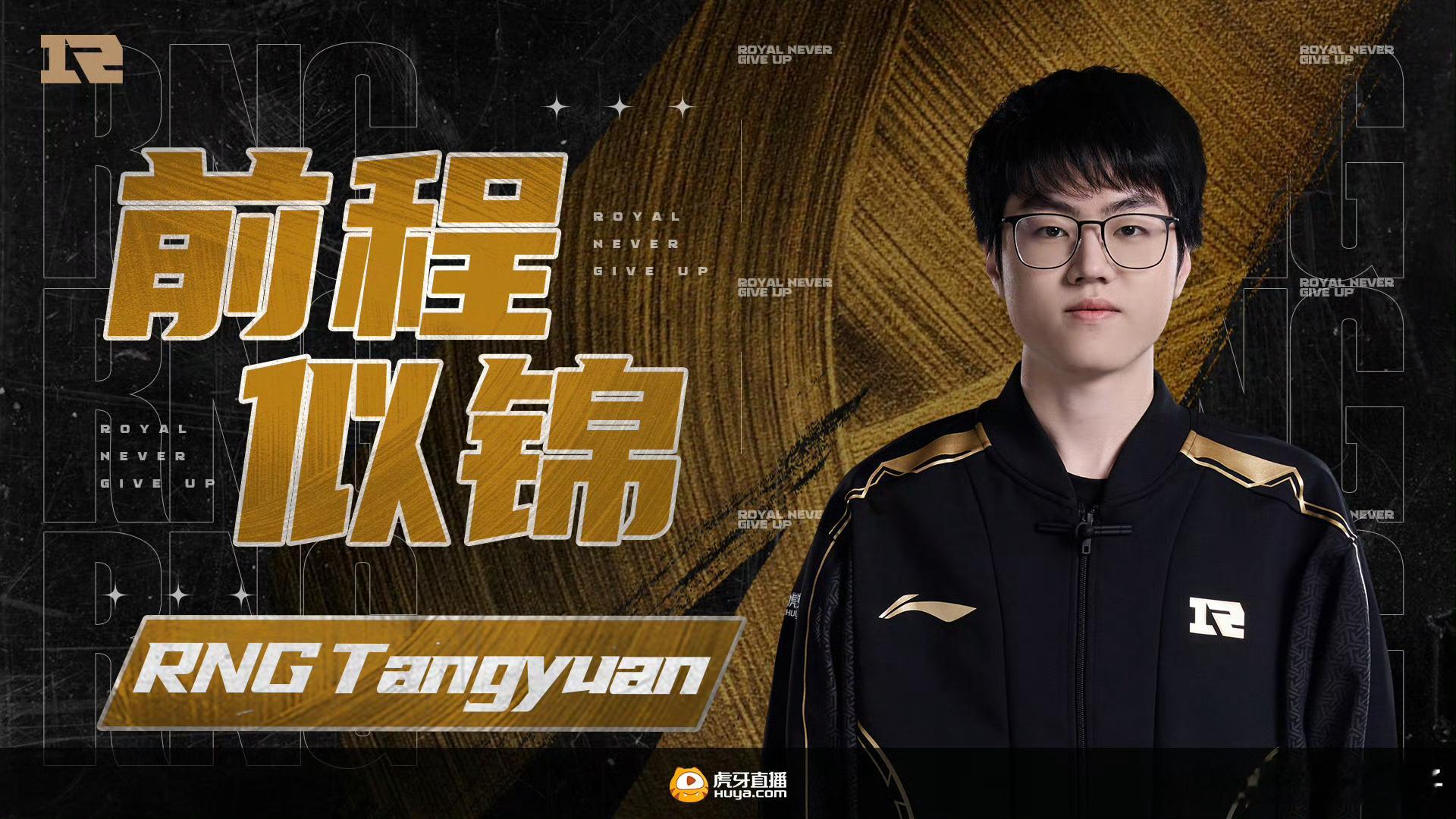 rng官宣tangyuan离队 汤圆一城一人的故事结束了，RNG官宣海报都不忘了