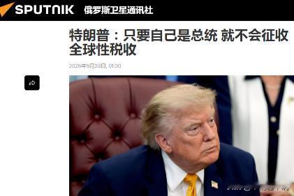 特朗普向全世界做出一个承诺！说实话，这回全世界都得感谢中国！
据说当地时间9月2