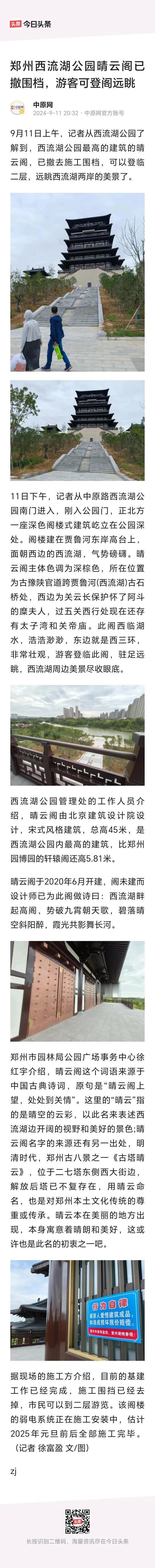 郑州西流湖公园晴云阁围挡已撤，游客可登高远眺。
          今年已经几次