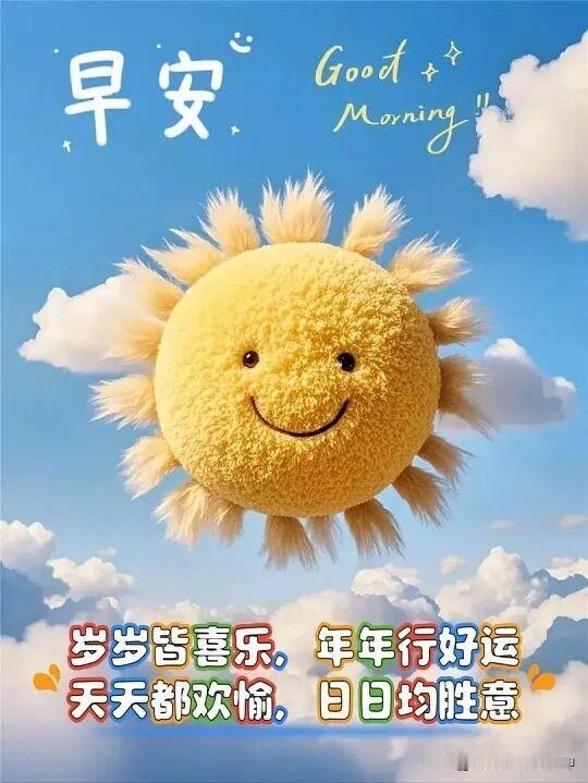 太阳公公笑眯眯，早安好心情！