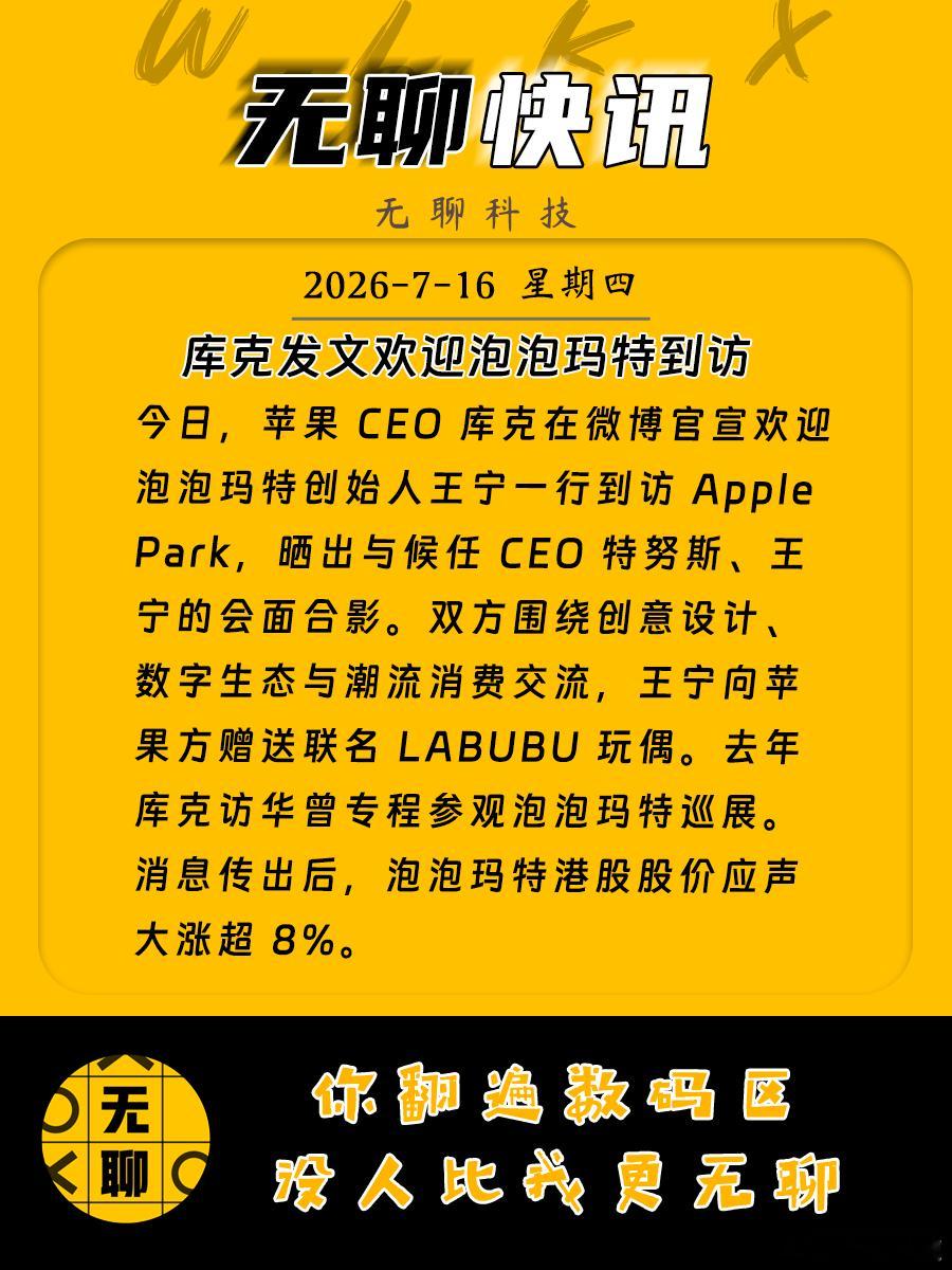 【库克发文欢迎泡泡玛特到访】今日，苹果 CEO 库克在微博官宣欢迎泡泡玛特创始人