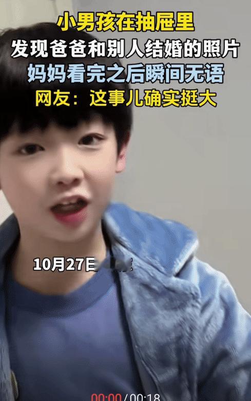 “笑不活了！”山东，小男孩在抽屉里发现爸爸和别人的结婚照片。没想到，他拿去给他的
