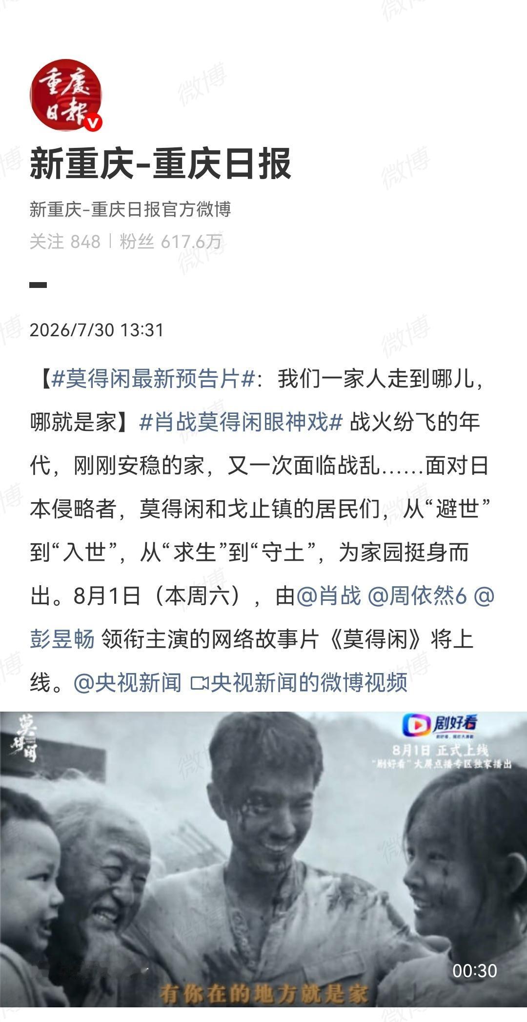 7月30日，重庆日报宣传肖战主演的《莫得闲》[机智]