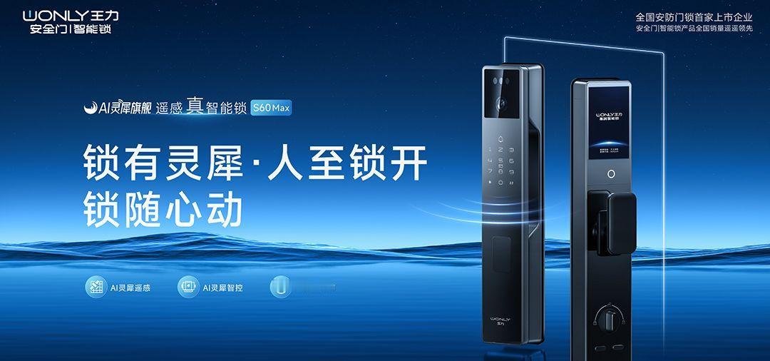 #智能门锁咬人事件频发#近年来，王力安防推出了新一代AI灵犀系列旗舰产品，如AI