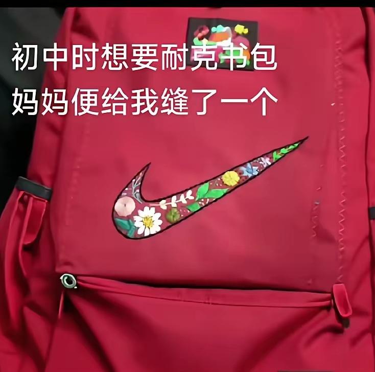 耐克送礼，温情满满
妈妈牌耐克书包爆火后续
 
此前，妈妈给儿子书包绣耐克标志的