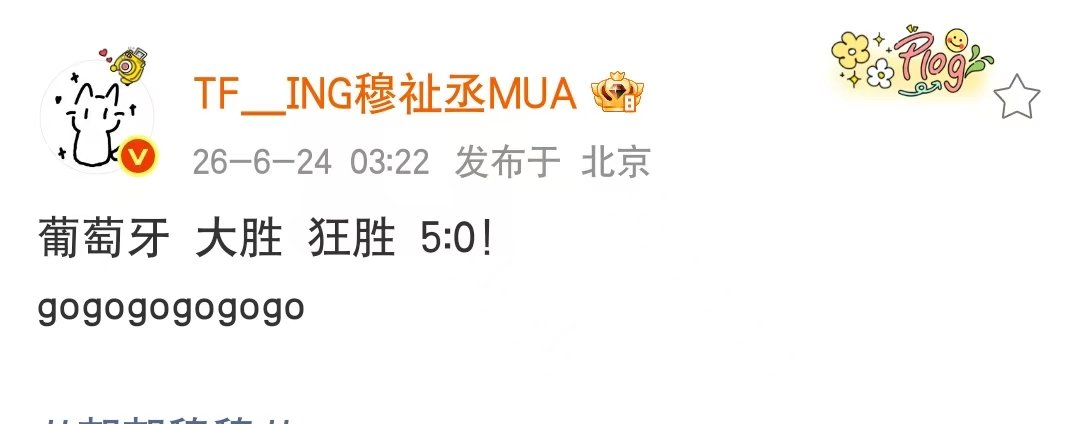 穆祉丞嘴上说困凌晨激情看球赛9点犯困的穆祉丞3点还没睡 恩仔就这样被球赛消灭困意