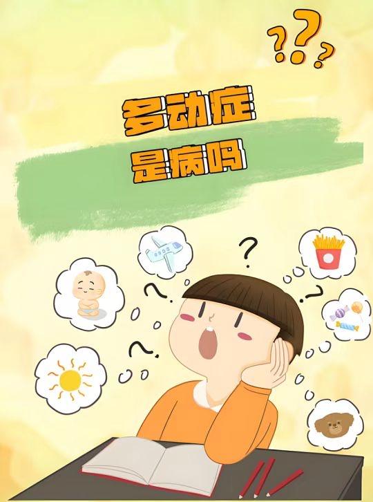 什么是多动症如何辨别?多动症又称注意缺陷多动障碍，主要有三种分型：注意缺陷型，多