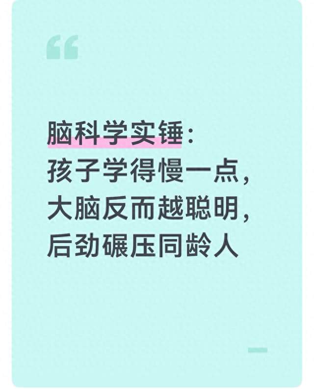 脑科学实锤：孩子学得慢一点，大脑反而越聪明，后劲碾压同龄人