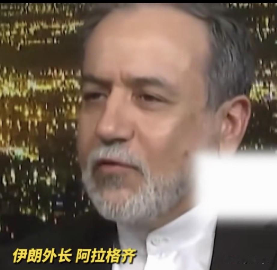 伊朗赢了？伊朗外长阿拉格齐称，美国47年首提尊重伊朗主权。阿拉格齐接受采访，透露