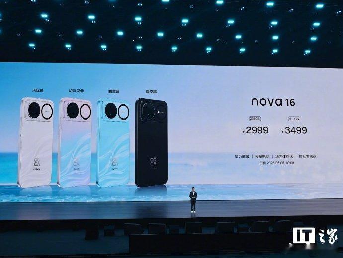 【nova 史上最强数字版发布，华为nova16售价2999元起】6 月 1 日