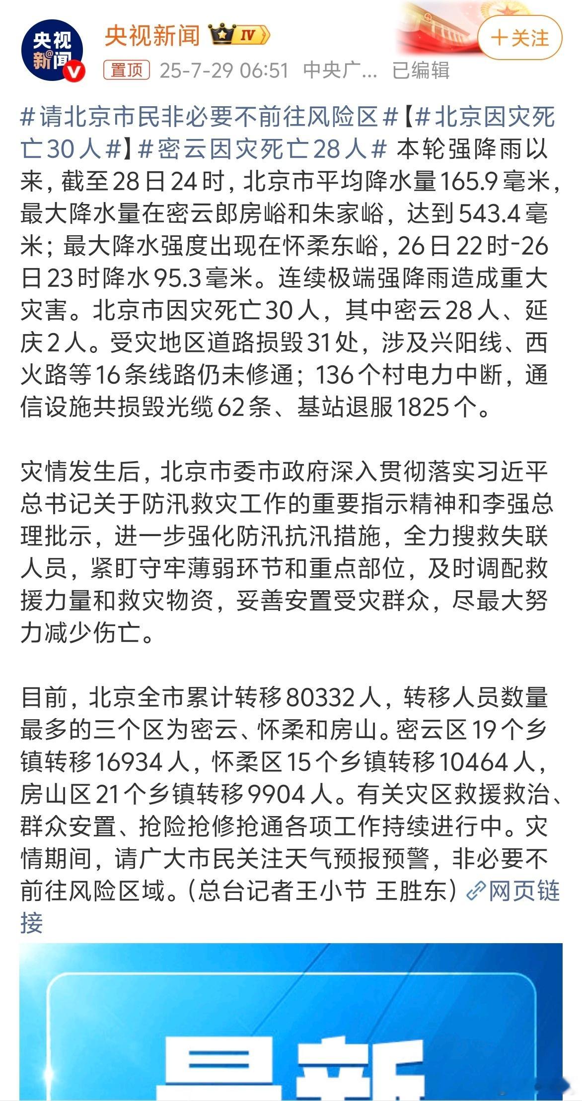 北京因灾死亡30人昨天在北京看到了暴雨预警，没想到后面会这么严重啊！北京的朋友们