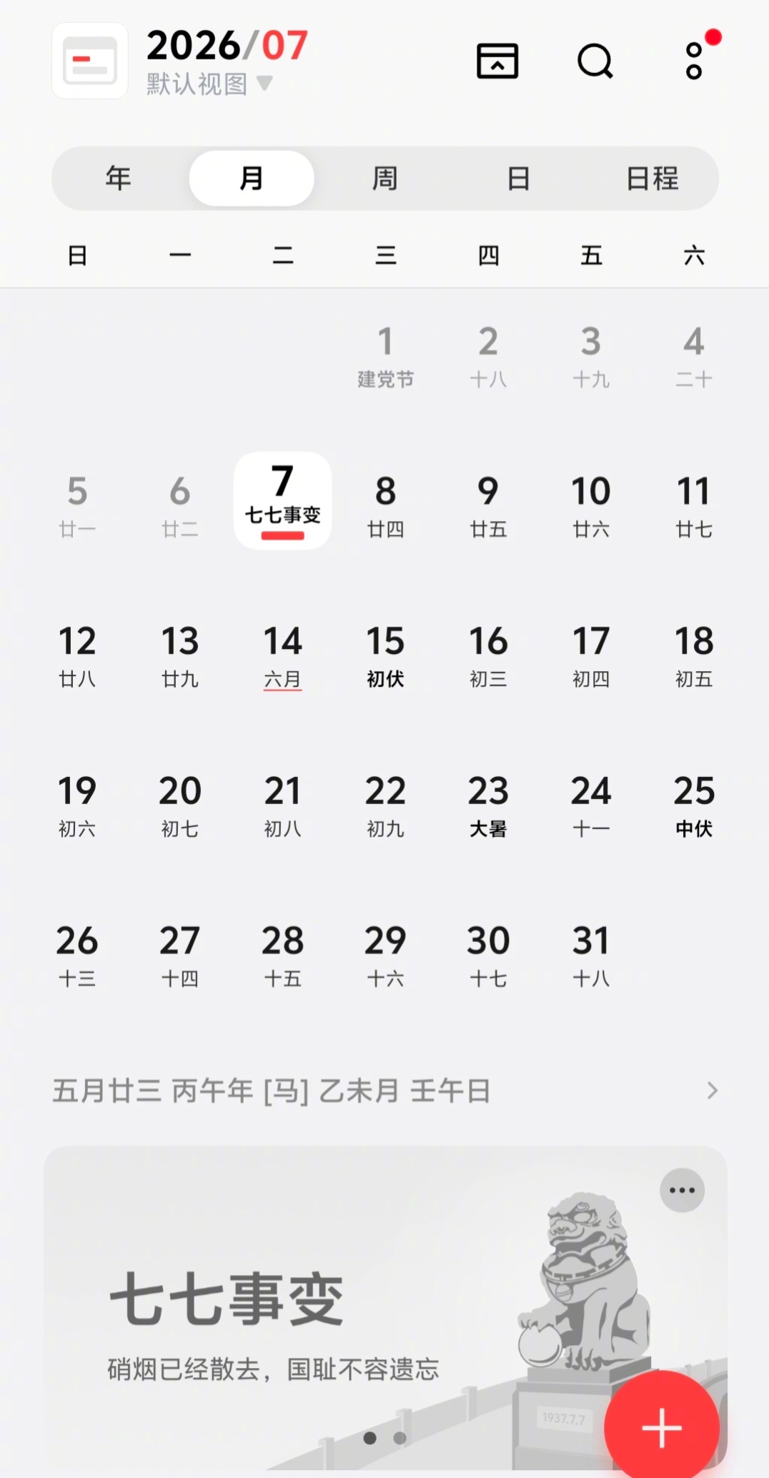现在手机自带的日历做的挺好的。7月7日，日历反复在二十四节气的之一的小暑与七七事