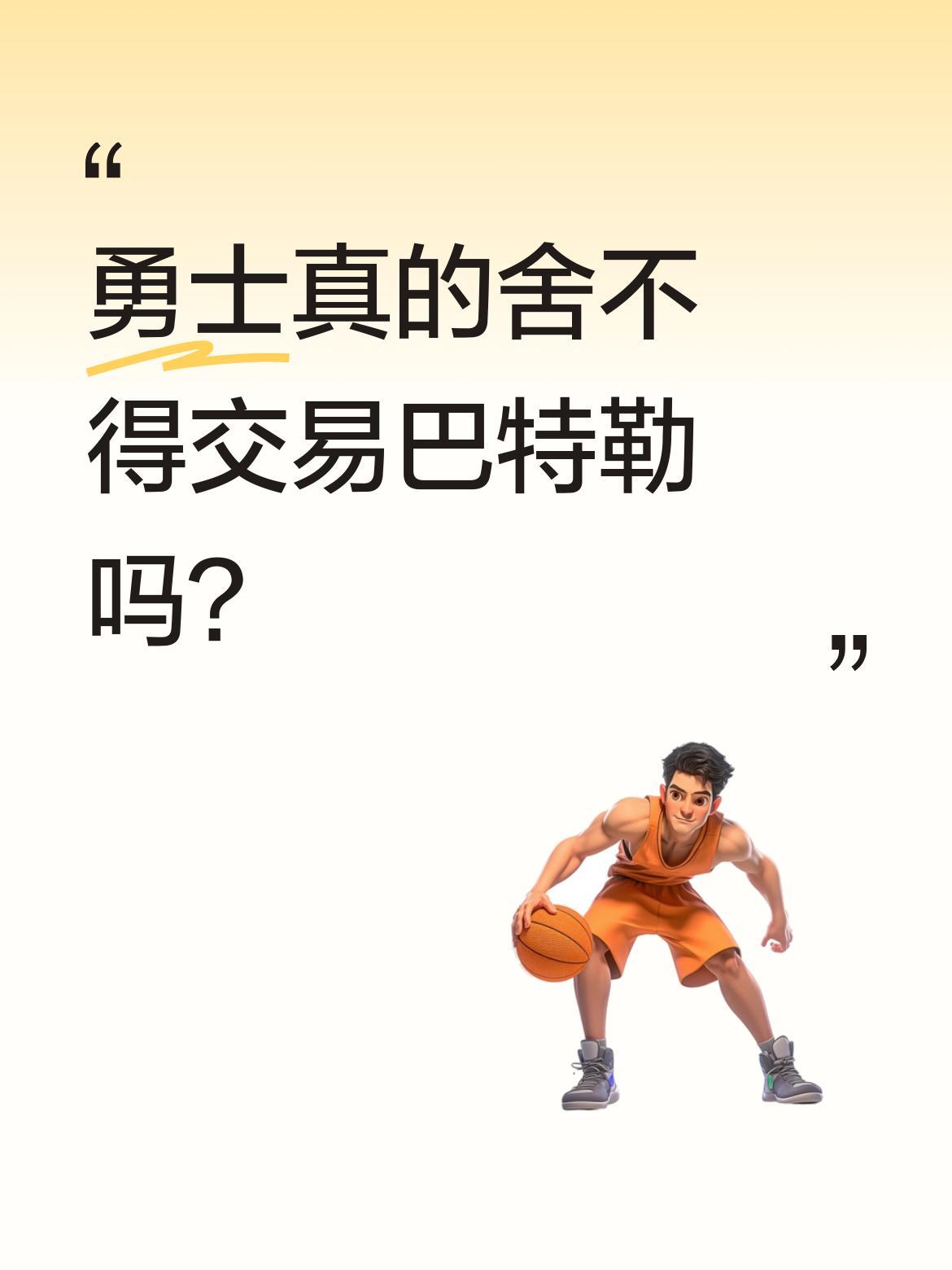 勇士真的舍不得交易巴特勒吗？
据勇士跟队记者报道，过去24小时勇士已和奇才开启交