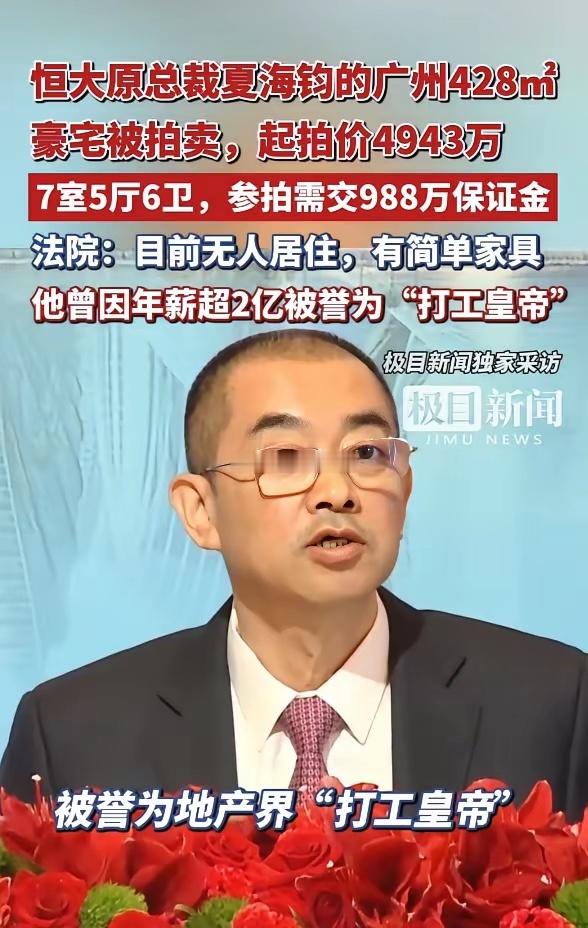恒大原总裁夏海钧，广州豪宅被拍卖已经跑路美国的夏海钧，其名下的一套豪宅被广州天河