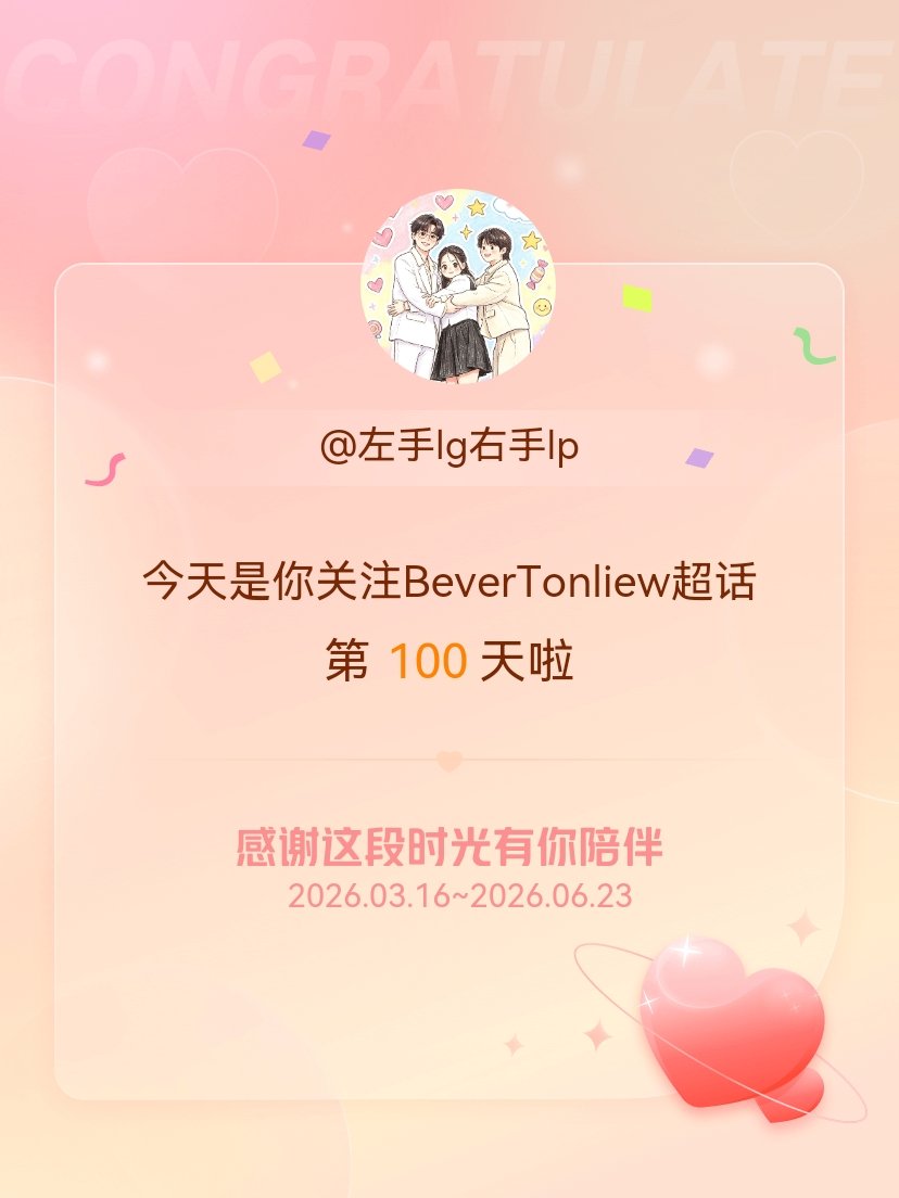 BeverTonliew今天是我关注超话的第100天，希望能继续伴你一路前行～ 
