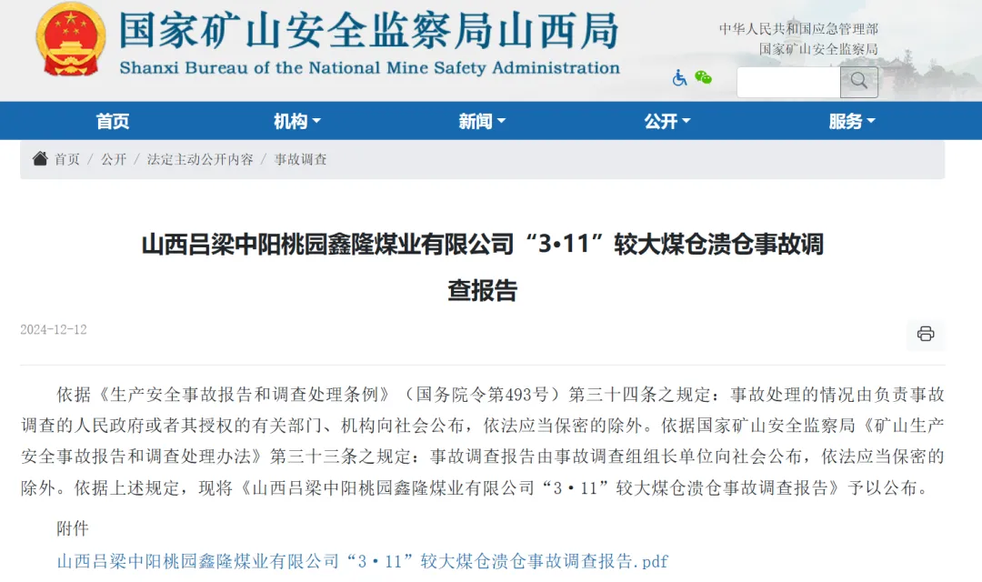 山西中阳煤仓溃仓事故致7死2伤 矿长等6人被采取刑事强制措施