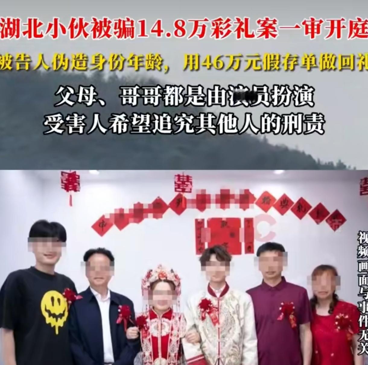 离谱！小伙14万彩礼娶媳妇，新娘姓名年龄全假，家人竟是演员！
 
咱说湖北这起骗