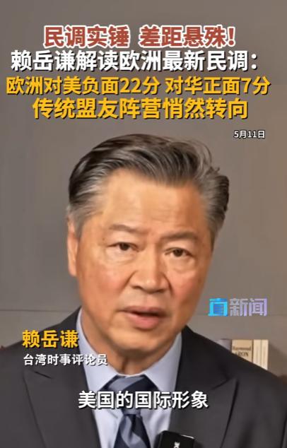民调实锤：差距悬殊！欧洲对美负面22分，对华正面7分，传统盟友阵营悄然转向

谁
