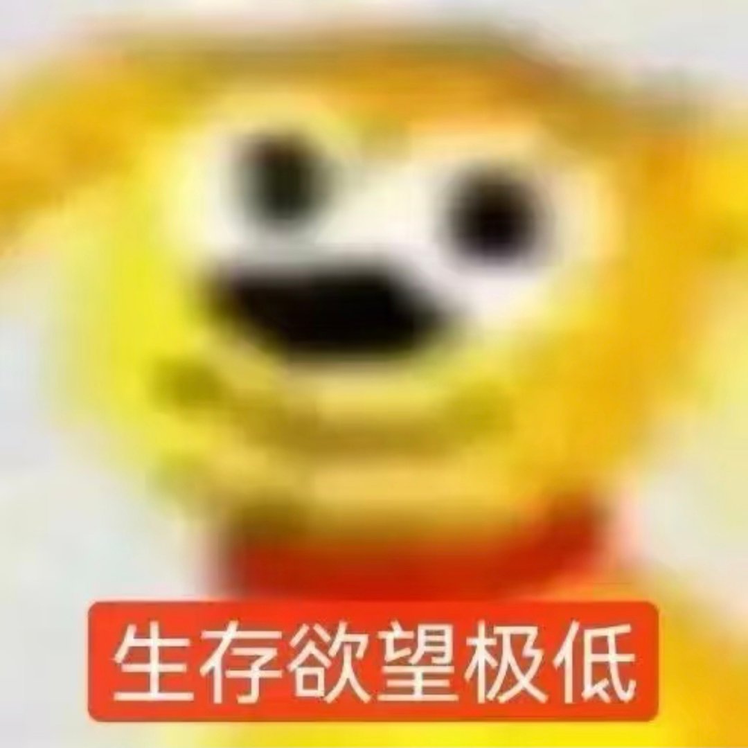很久没吐槽了 不是我觉得没有槽点了 是我没力气了 