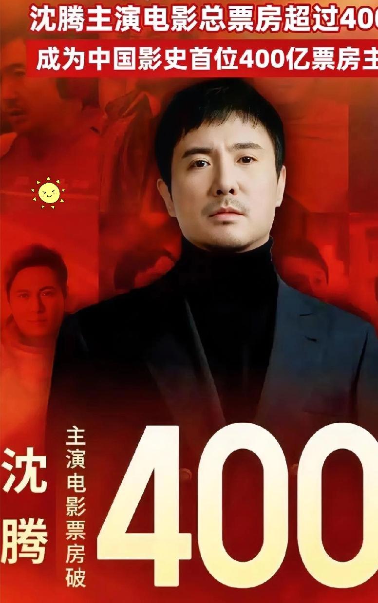 沈腾成为中国首个400亿票房演员。《飞驰人生3》（2026春节档）：截至2月24